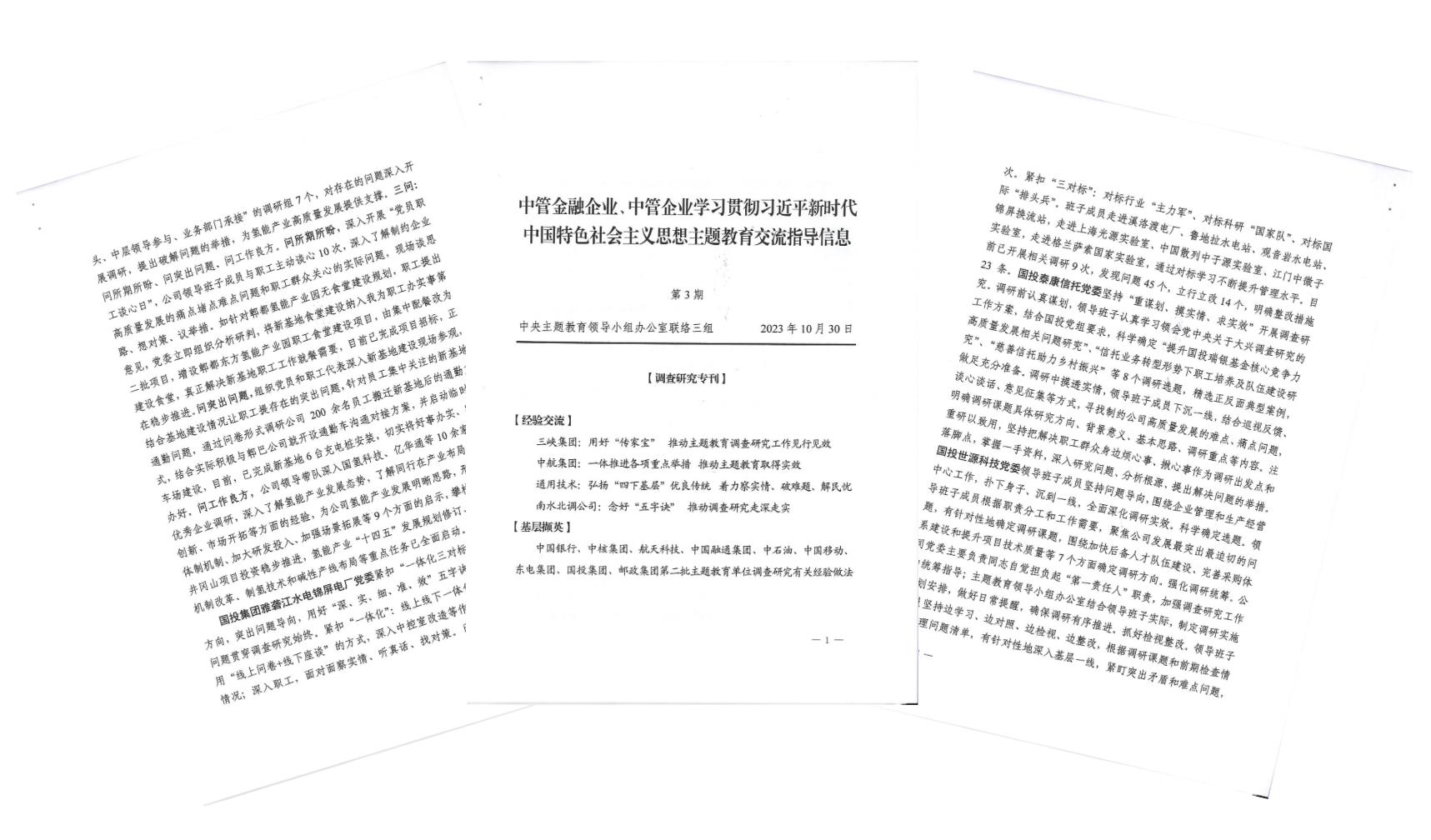 ?中央主題教育聯(lián)絡(luò )三組《交流指導信息》刊登集團第二批主題教育單位調查研究有關(guān)經(jīng)驗做法